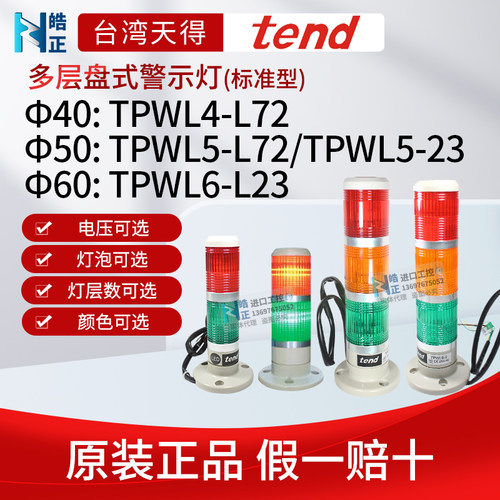 TPWL5-L72警示灯TEND/天得
