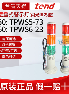 原装tend台湾天得警示灯TPWS5-2,-24,TPWS6-220,-24红绿橙可选