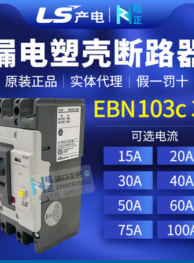 全新正品LS漏电断路器EBN-103C 104C 3P 15A 30A 50A 60A 75 100A