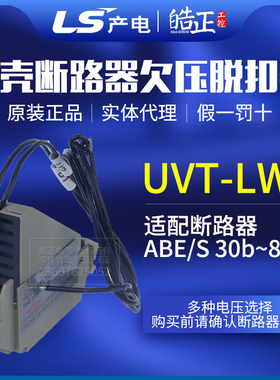 正品LS产电塑壳断路器欠压脱扣器UVT-LWT/TBT用于ABE/ABS断路器