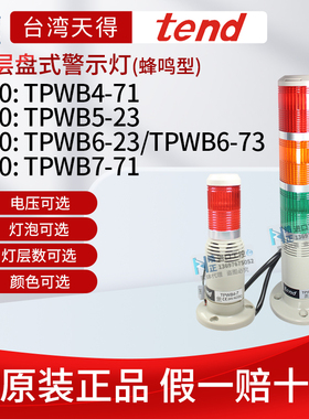 原装tend天得警灯TPWB5,TPWB4,TPWB6-220多层盘式 电压多色可选