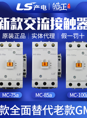 原装正品LS产电交流接触器MC-75a MC-85a -100a代替GMC-75-85-100