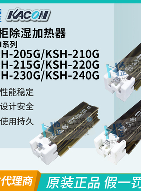 原装KACON凯昆电柜除湿加热器KSH-205G/210G/215G/220G/230G/240G