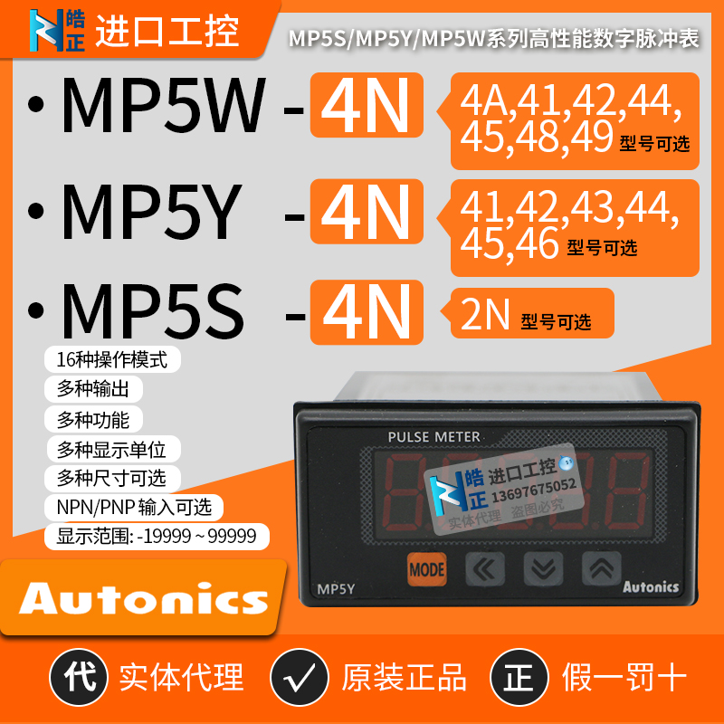奥托尼克斯脉冲表MP5W-4N41