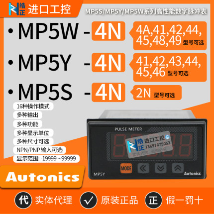 全新正品Autonics脉冲表MP5W-4N 41/MP5Y/MP5S-41-42-43-44-45-48