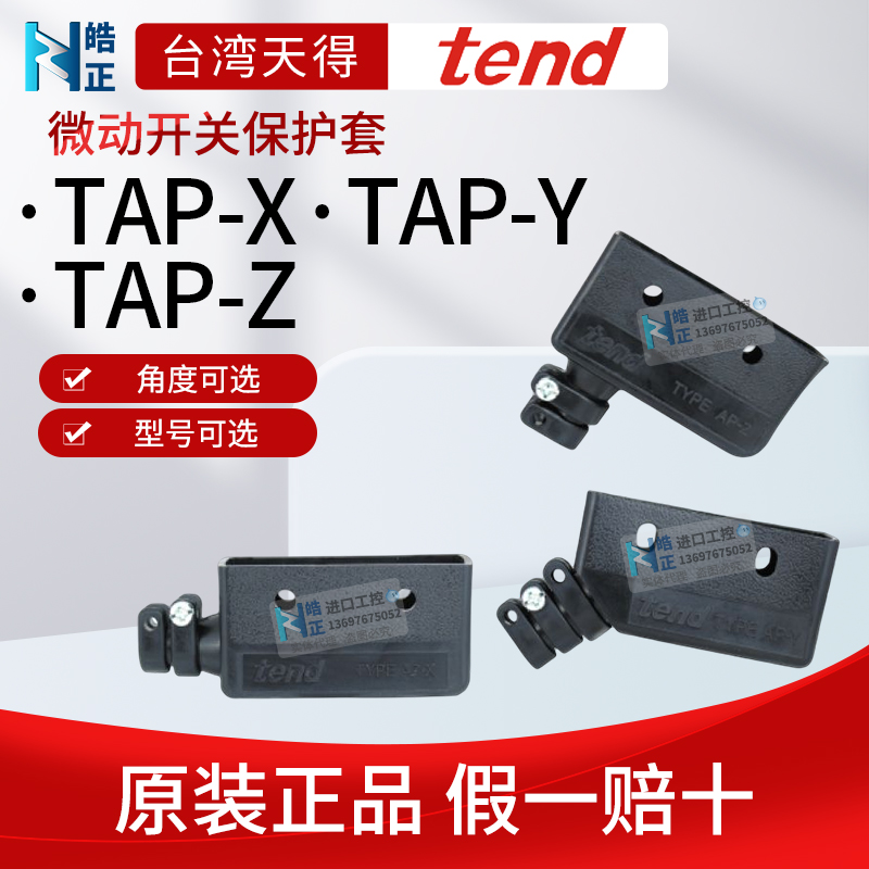 TAP-Z保护套tend台湾天得