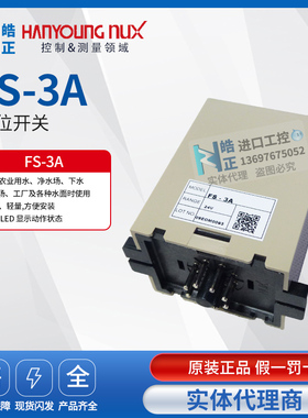 原装正品HANYONG韩荣液位控制器液位开关FS-3A水位控制器