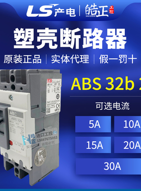全新原装LS产电塑壳断路器ABS-32B 30A,20A,15A,10A,5A实体代理商