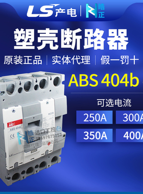 全新正品LS塑壳断路器ABS 404b 250A/300A/350A/400A实体代理商