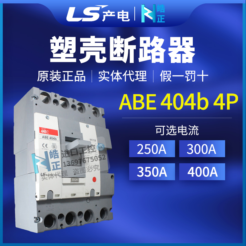 LS产电断路器ABE404B400A