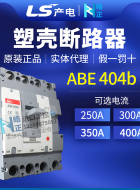 正品LS产电塑壳断路器ABE-404B 400A 4P 350A 300A 250A代理商