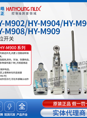原装正品韩荣限位开关HY-M902,HY-M904,HY-M907,HY-M908,HY-M909