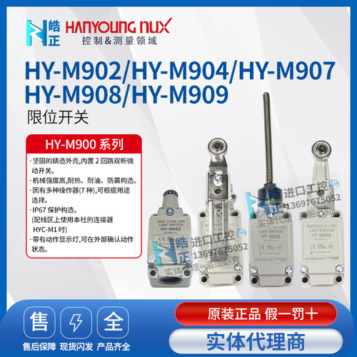 韩荣行程限位开关HY-M904