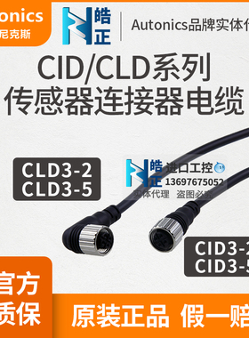 原装Autonics接近开关传感器连接线CID3-2/CLD3-2/CID3-5/CLD3-5