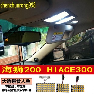 适用于丰田海狮200车内灯顶灯房灯HIACE300室内照明高亮LED阅读灯