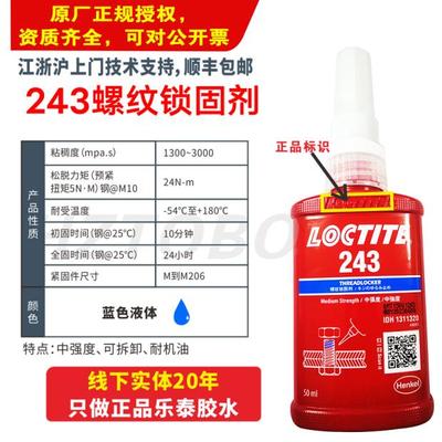 LCOTITE乐泰243生料带263强力胶水272金属螺丝防松抗震固定拆卸