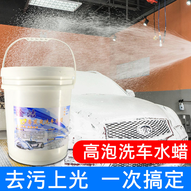 洗车液高效洗车水蜡强力去污上光打蜡洗车液20L浓缩高泡沫清洗剂
