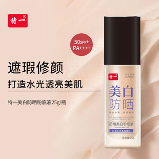 特一防晒美白粉底液遮瑕持久不脱妆不掉色隔离防晒霜粉底液三合一