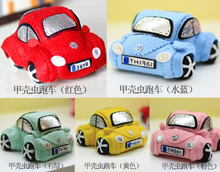 9.9包邮美悦不织布手工布艺DIY材料包 mini甲壳虫跑车 粉黄蓝红绿