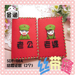 29包邮 美悦免裁剪结婚证套一对/手工diy不织布丝带缝材料包 礼物