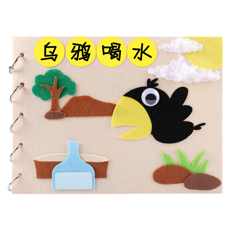 儿童手工制作材料包乌鸦喝水故事书绘本幼儿园亲子自制diy不织布