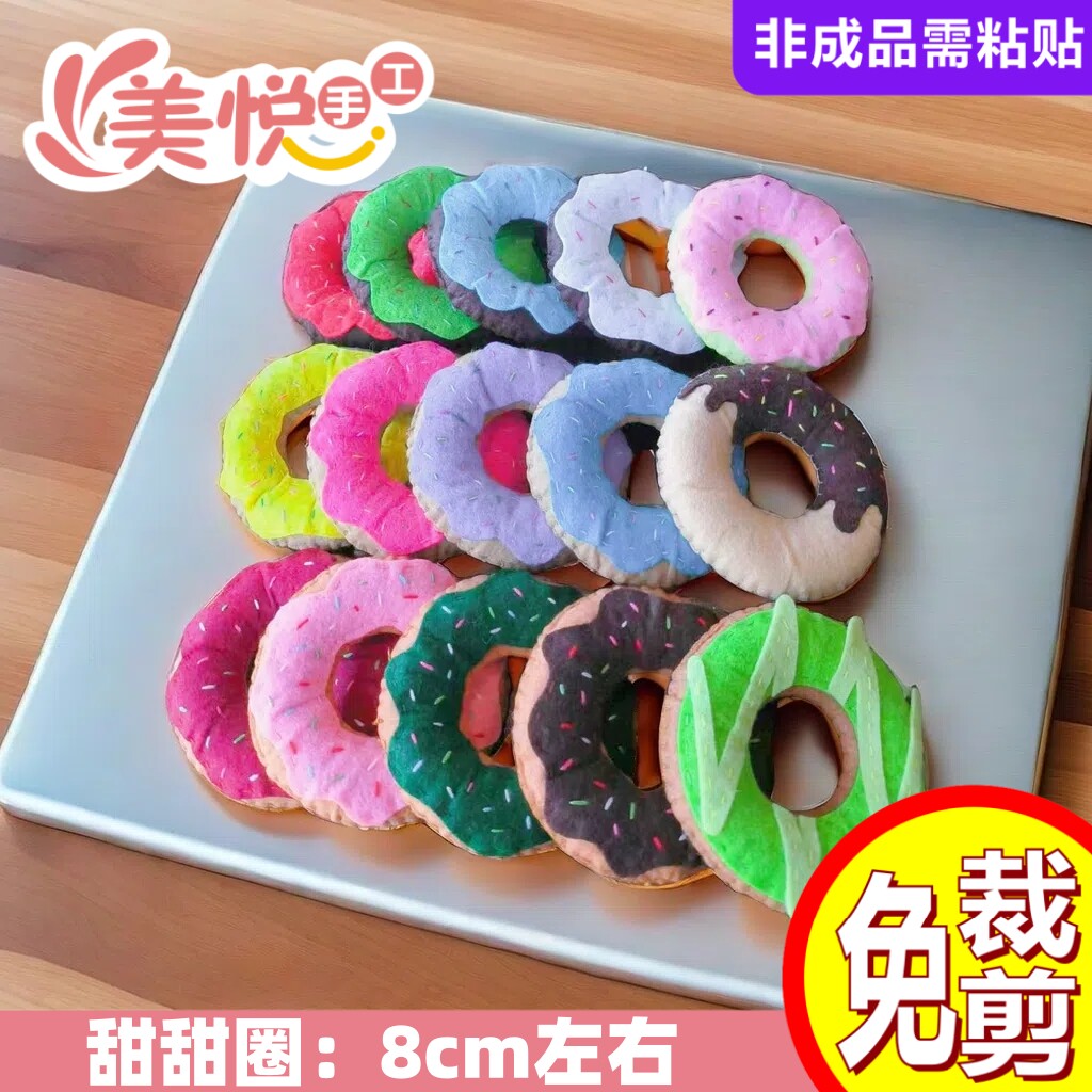 幼儿园仿真手作甜甜圈面包圈摆件不织布diy手工布艺材料免裁剪