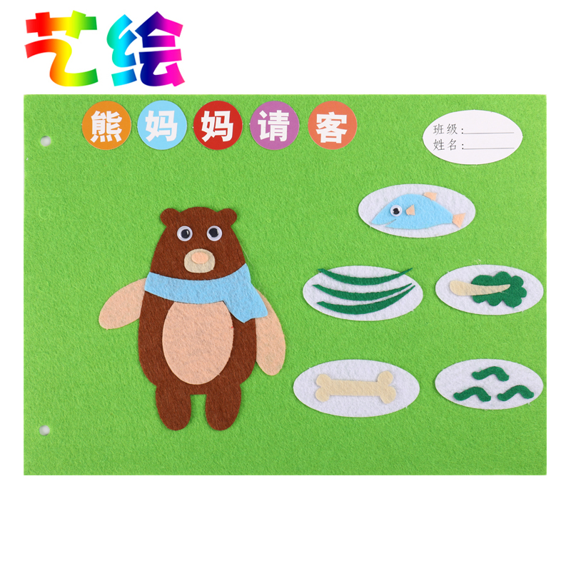 艺绘儿童手工自制绘本diy材料包熊妈妈请客故事幼儿园不织布