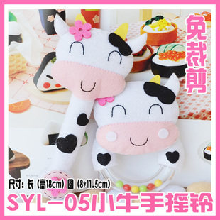 29包邮 金涵不织布手工diy 小牛宝宝手摇铃2个免剪裁材料包