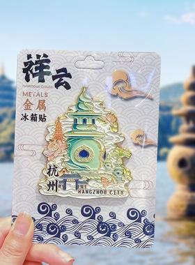 厂家文创家居城市木制金属浙江大学冰箱贴现货批发特色地标纪念品
