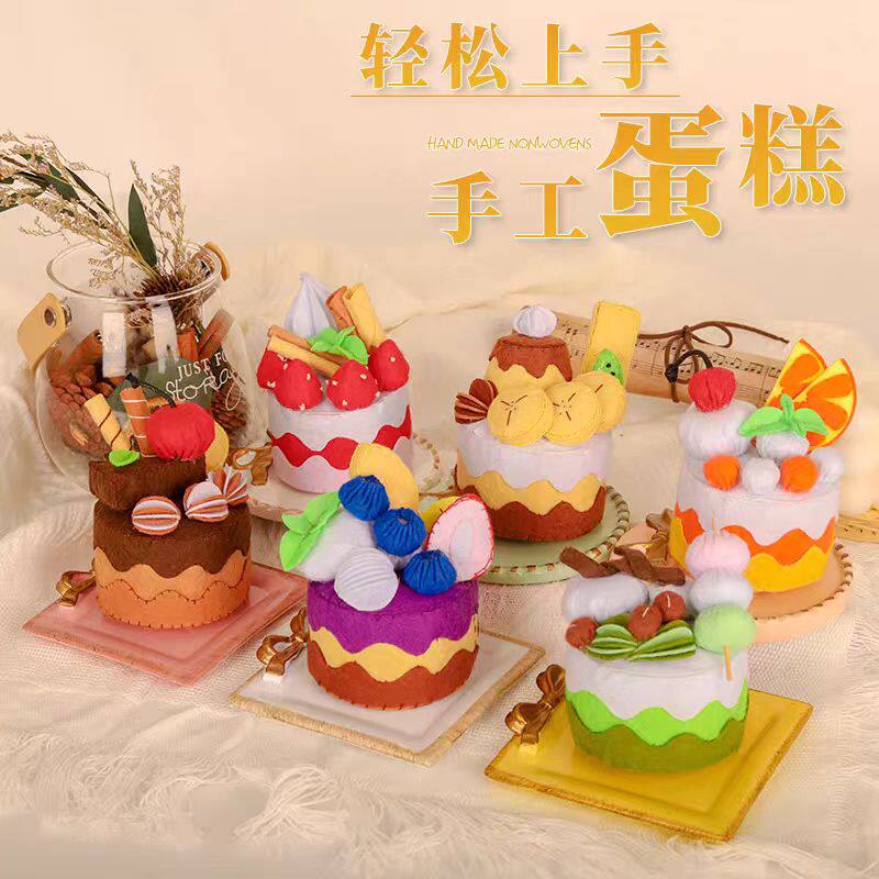 包邮免裁剪不织布手工DIY布艺水果蛋糕泡芙材料包亲子幼儿园