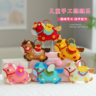 马年小马缝缝乐儿童幼儿园手工diy材料包不织布玩具亲子互动礼物
