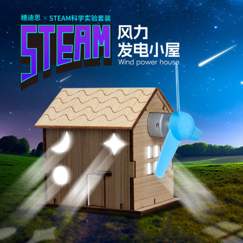 风力发电小屋科学小实验套装益智用具科技手工制作发明diy材料包