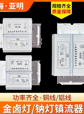 上海亚明金卤灯高压钠灯镇流器70W150W250W400W1000W电感式触发器