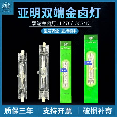 亚明双端金卤灯泡70W150W灯管JLZ150S4K白光灯金属卤化物灯泡