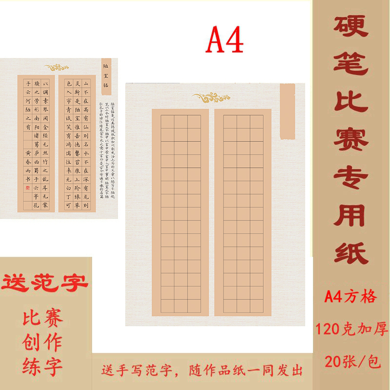 A4硬笔书法作品纸 方格 90格 比赛练字专用 送范字 H27