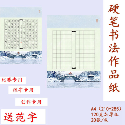 A4硬笔书法作品纸比赛练字送范字