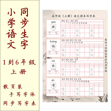 1到6年级上册语文同步写字表字帖 人教版 规范字