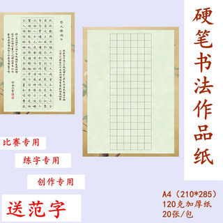 A4硬笔书法作品纸 方格 102格 比赛练字专用 送范字 H45