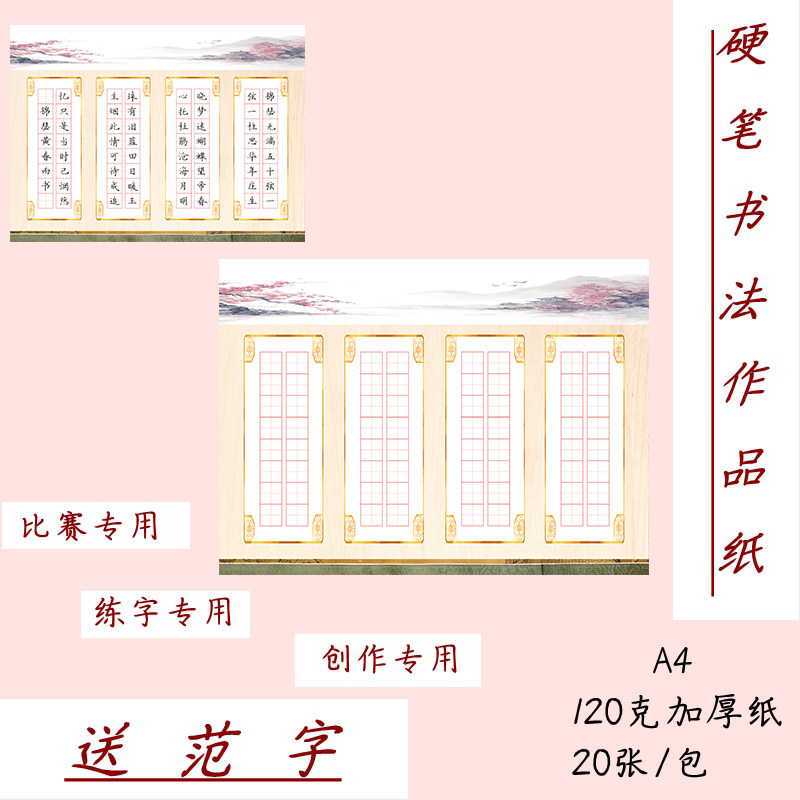 A4硬笔书法作品纸田字格送范字