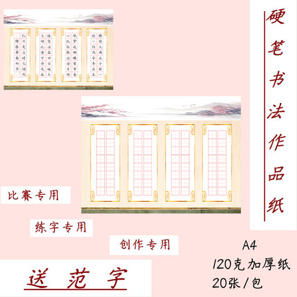 A4硬笔书法作品纸 田字格 64格 比赛练字专用 送范字 Y23
