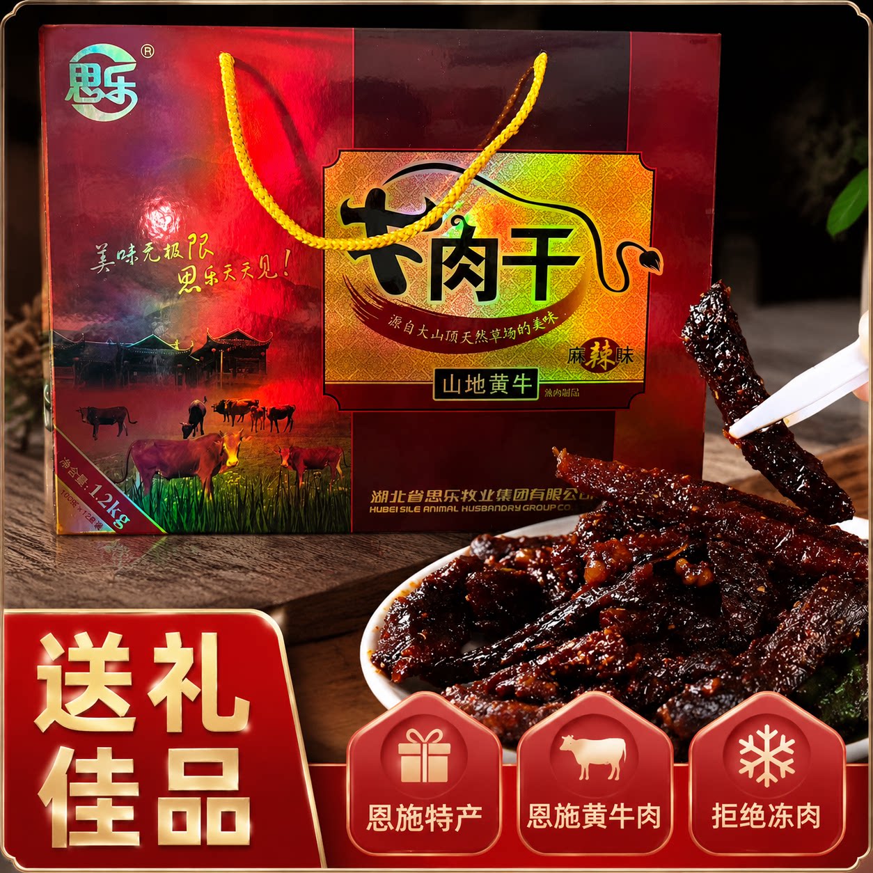 思乐恩施特产麻辣牛肉干即食