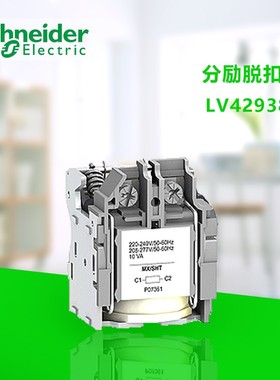 【原装正品】施耐德塑壳断路器附件LV429387分励线圈(SHT) 220VAC