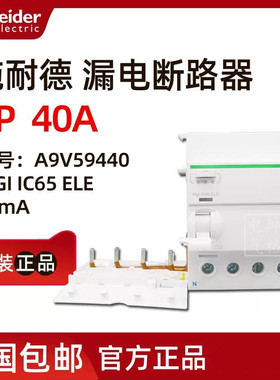 【原装正品】施耐德 漏电断路器Vigi IC65 ELE 4P 40A A9V59440