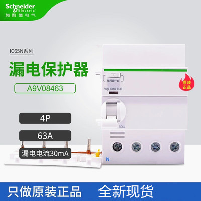 原装正品 施耐德 A9V08463 漏电附件 Vigi iC65 ELE 4P 63A 30mA
