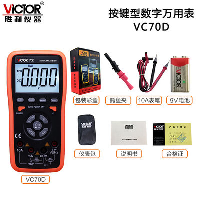 议价胜利VC70D数字万用表 智能型万能表 60000UF电容/频率/背光显