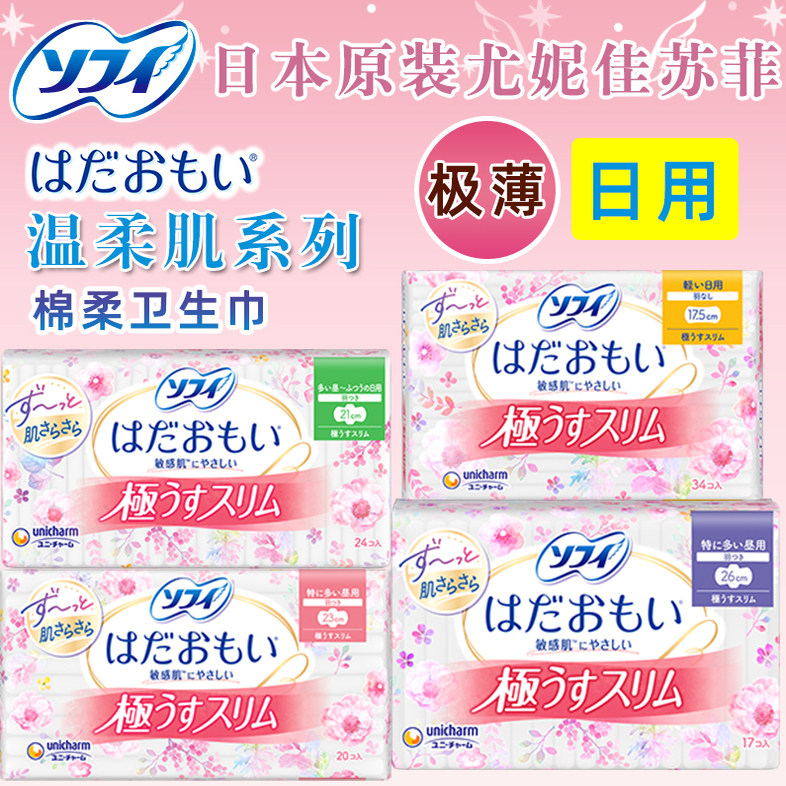 日本原装UNICHARM尤妮佳苏菲温柔肌敏感肌超薄日用棉柔卫生巾