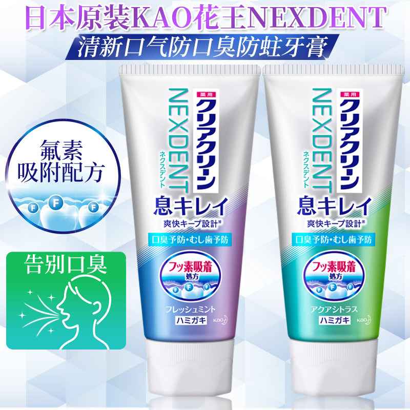 日本原装kao花王nexdent氟素牙膏防蛀除牙垢口臭口气牙龈牙周护理