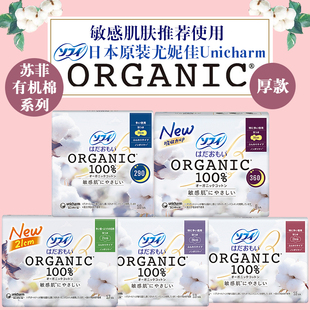 日本原装UNICHARM尤妮佳苏菲敏感肌天然有机棉系列棉柔日用卫生巾