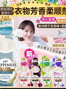 日本原装P&G宝洁HAPPINESS精油留香芬芳护衣防皱防静电衣物柔顺剂