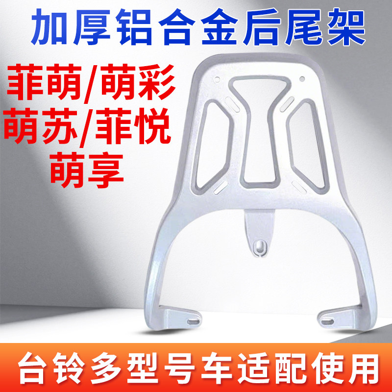 适用台铃菲萌萌苏菲悦铝合金尾架